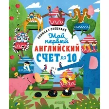 Мой первый английский. Счет до 10