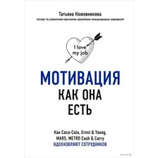Мотивация как она есть. Как Coca-Cola, Ernst & Young, MARS, METRO Cash & Carry вдохновляют сотрудников