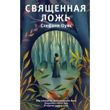 Священная ложь