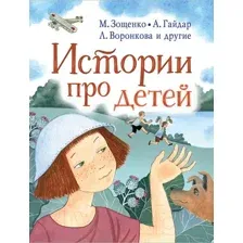 Художественная книга АСТ Истории про детей (Гайдар А., Осеева В. и др.)