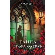 Художественная книга Эксмо Тайна графа Одерли (Дио А., 9785042275548)