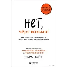 Книга издательства Эксмо. Нет, черт возьми! Как перестать говорить да, когда вам этого совсем не хочется (Найт Сара)