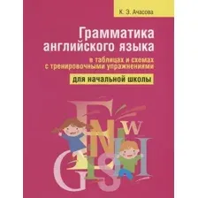 Учебное пособие Попурри Грамматика английского языка в таблицах и схемах (Ачасова К.)