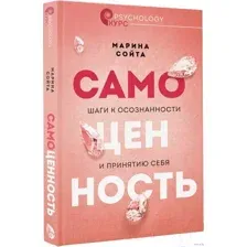 Книга АСТ Самоценность. Шаги к осознанности и принятию себя (Сойта М.А.)