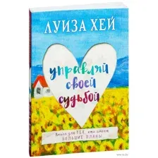 Управляй своей судьбой