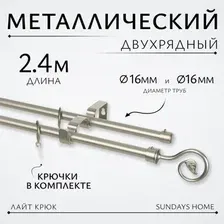 Карниз для штор Sundays Home Лайт Крюк 16мм+16мм двухрядный (сатин, 2.4м)