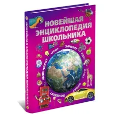Новейшая энциклопедия школьника