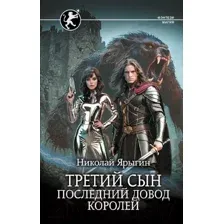Художественная книга АСТ Третий сын. Последний довод королей / 9785171601508 (Ярыгин Н.М.)
