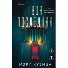 Твоя последняя ложь