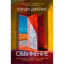 Художественная книга Иностранка Обвинение (Джеймс У. 9785389298279)