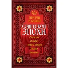 Притчи и байки советской эпохи