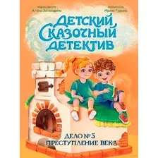 Художественная книга Проф-Пресс Детский сказочный детектив. Дело №5. Преступление века