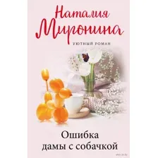 Ошибка дамы с собачкой