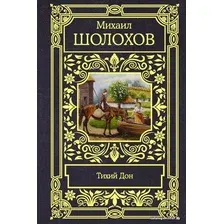 Книга издательства АСТ. Тихий Дон (Шолохов Михаил Александрович)