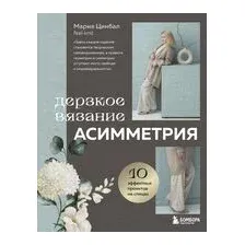 Дерзкое вязание. АСИММЕТРИЯ. 10 эффектных проектов на спицах