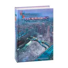 Древний. Предыстория. Книга восьмая. Предрассветный мрак