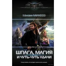 Художественная книга АСТ Шпага, магия и чуть-чуть удачи (Михеев М.)