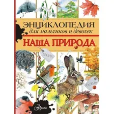 Энциклопедия для мальчиков и девочек. Наша природа