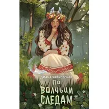 Художественная книга АСТ По волчьим следам твердая обложка (Чайковская Диана)