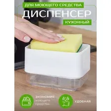 Диспенсер (дозатор) кухонный для моющего средства с губкой