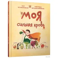 Моя сильная кровь