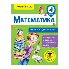 Математика. Все приёмы устного счёта. 4 класс
