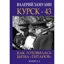 Курск – 43. Как готовилась битва "титанов". Книга 2