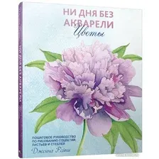 Книга издательства Попурри. Ни дня без акварели. Цветы: Пошаговое руководство (Рейни Дженна)