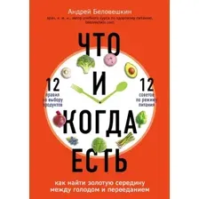 Книга Эксмо Что и когда есть (Беловешкин А.)