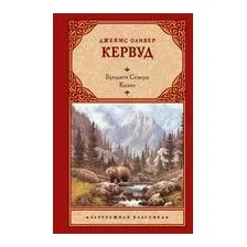 Бродяги Севера. Казан