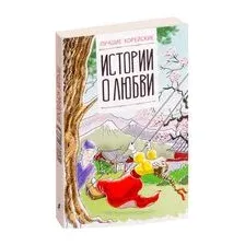 Лучшие корейские истории о любви