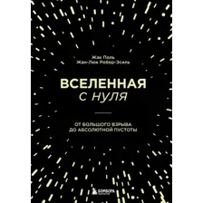Книга издательства Эксмо. Вселенная с нуля (Робер-Эсиль Ж., Поль Ж.)
