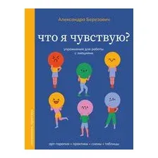 Что я чувствую? Упражнения для работы с эмоциями