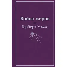 Художественная книга Эксмо Война миров (Уэллс Г. Дж.)