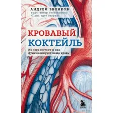 Кровавый коктейль