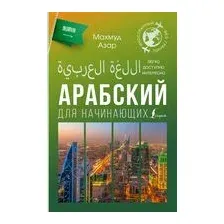 Арабский для начинающих