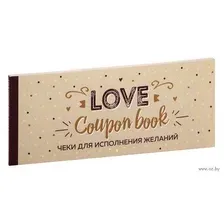 Чеки для исполнения желаний. Love Coupon Book