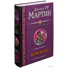 Буря мечей. Пир стервятников