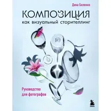 Нехудожественная книга Бомбора Композиция как визуальный сторителлинг (Беленко Д. 9785042348693)