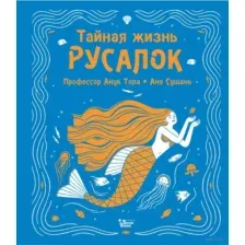 Тайная жизнь русалок