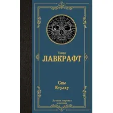 Художественная книга АСТ Сны Ктулху (Лавкрафт Говард )