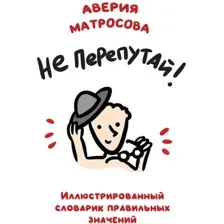 Словарь Эксмо Не перепутай! Мягкая обложка (Матросова Аверия)