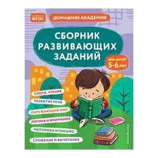 Сборник развивающих заданий для детей 5-6 лет