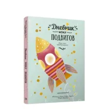 Дневник моих подвигов