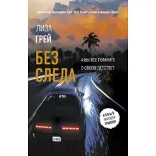 Художественная книга АСТ Без следа (Грей Л.)