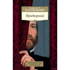 Книга Азбука Придворный (Кастильоне Б.)