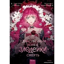 Книга издательства МИФ. Единственный конец злодейки - смерть. Том 1 (Суволь, Квон Геыль)