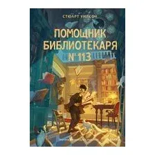 Помощник библиотекаря № 113