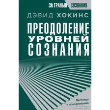 Книга издательства АСТ. Преодоление уровней сознания. Лестница к просветлению (Хокинс Д.)