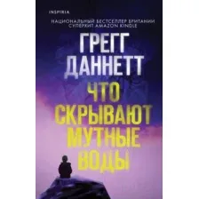 Книга издательства Inspiria. Что скрывают мутные воды 9785041870171 (Даннетт Г.)